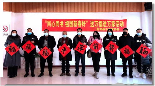 迎春送福暖基層——前郭縣文聯(lián)傾心開展送春聯(lián)贈福字活動
