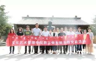 大學(xué)習(xí)大討論促發(fā)展，文化藝術(shù)管理學(xué)院黨總支以主題黨日暨專業(yè)調(diào)研深化育人實效
